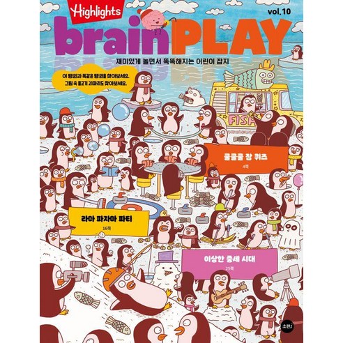 [소란아이]Highlights brainPLAY 브레인 플레이 Vol.10, 소란아이, 하이라이츠 어린이
