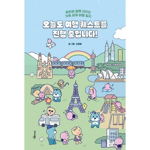 오늘도 여행 퀘스트를 진행 중입니다!:아이와 함께 자라는 가족 세계 여행 일지, 미다스북스, 신현애 미다스북스, 신현애