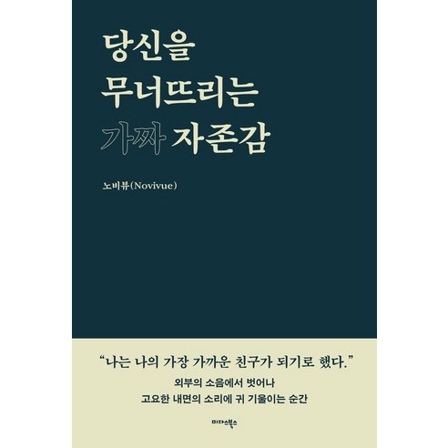 당신을 무너뜨리는 가짜 자존감:남의 기준에서 벗어나 나의 기준으로 살아가는 법, 상세내용 참조