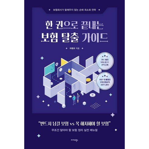 한 권으로 끝내는 보험 탈출 가이드:보험회사가 말해주지 않는 손해 최소화 전략, 미다스북스, 차병규