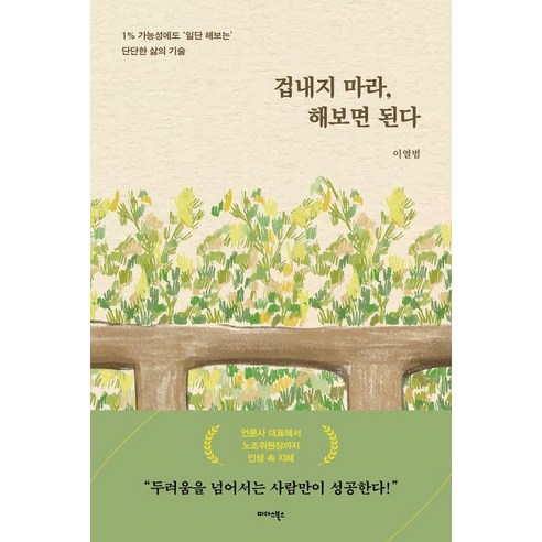 겁내지 마라 해보면 된다:1% 가능성에도 '일단 해보는' 단단한 삶의 기술, 상세내용 참조