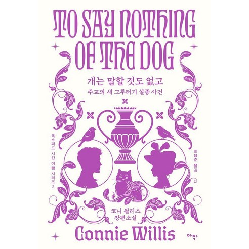 [아작]개는 말할 것도 없고 : 주교의 새 그루터기 실종 사건 (합본판), 아작, 코니 윌리스