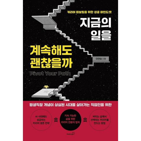 [북스고] 지금의 일을 계속해도 괜찮을까 : 커리어 피보팅을 위한 성공 마인드셋, 상품명, 북스고, 상세내용 참조