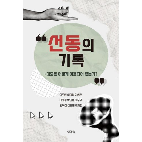 [생각나눔]선동의 기록 : 대중은 어떻게 이용되어 왔는가?, 생각나눔, 이주현 외