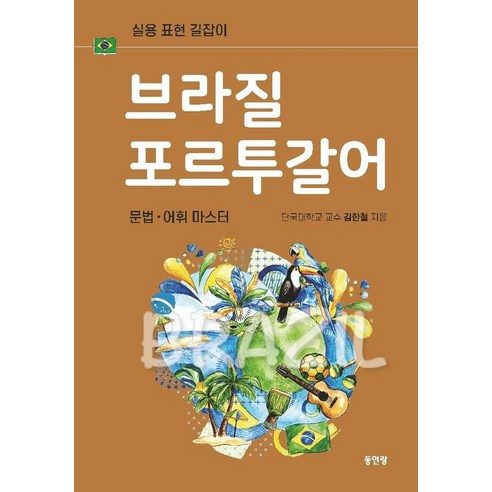 브라질 포르투갈어 문법 어휘 마스터:실용 표현 길잡이, 동인랑, 상세내용 참조
