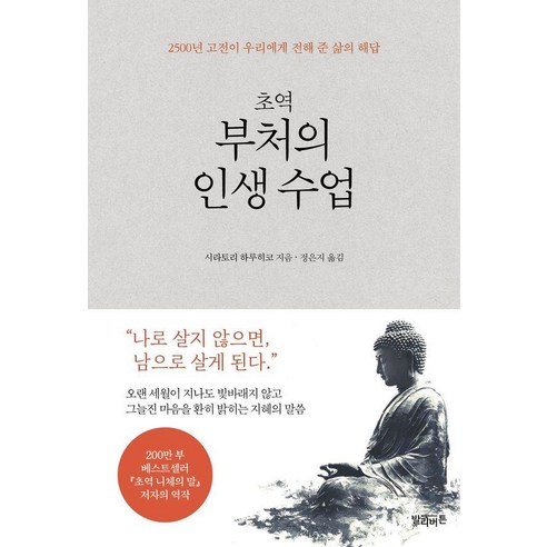 초역 부처의 인생 수업:2500년 고전이 우리에게 전해 준 삶의 해답, 단품