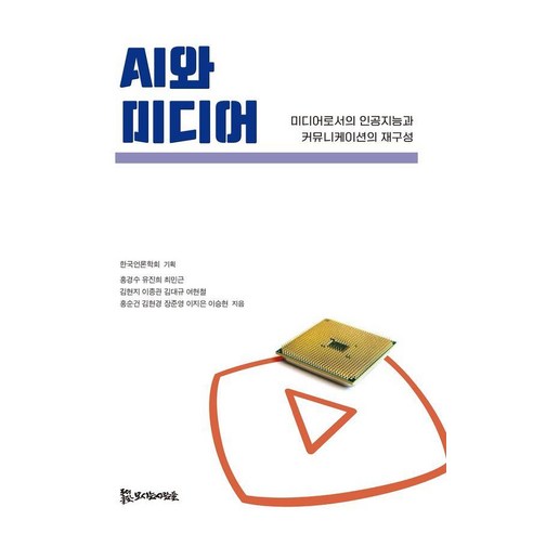 AI와 미디어:미디어로서의 인공지능과 커뮤니케이션의 재구성, 상세내용 참조