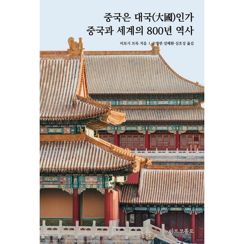 중국은 대국인가: 세계와 중국의 800년 역사, 상세내용 참조