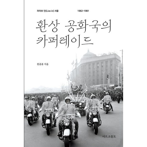환상 공화국의 카퍼레이드:라이브 인 서울 1962-1981, 상세내용 참조