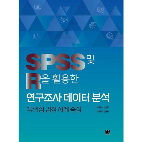SPSS 및 R을 활용한 연구조사 데이터 분석: 유의성 검정 사례 중심, 한나래아카데미, 이은수 김상우 전희주 김종호