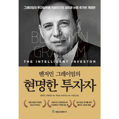 벤저민 그레이엄의 현명한 투자자, 벤저민 그레이엄 저/이성민 역/제이슨 츠바이크 해설, 국일증권경제연구소