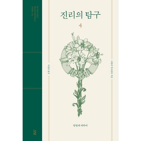 [나남]진리의 탐구 4 : 방법에 대하여 - 학술명저번역총서 서양편 472, 상세내용 참조