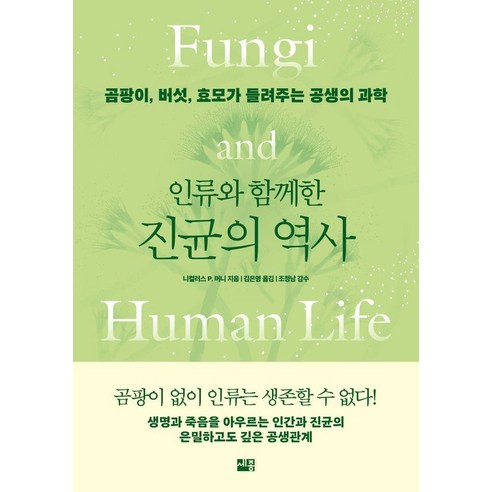 [세종]인류와 함께한 진균의 역사 : 곰팡이 버섯 효모가 들려주는 공생의 과학