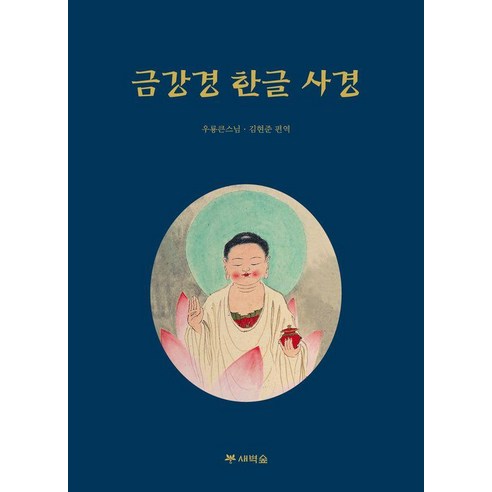 금강경 한글 사경, 새벽숲, 우룡 김현준