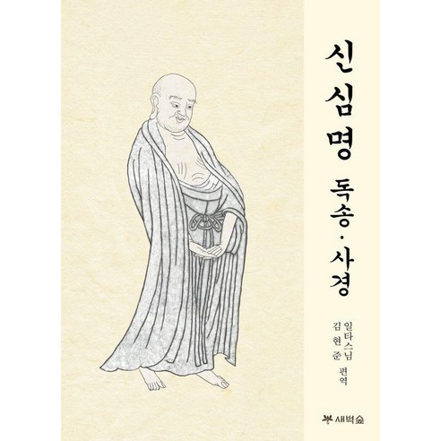 [새벽숲]신심명 독송ㆍ사경, 새벽숲, 동곡일타스님 김현준