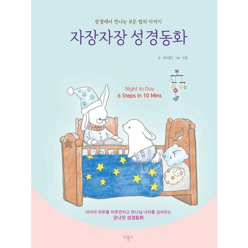 [비홀드]자장자장 성경동화 : 성경에서 만나는 모든 밤의 이야기 (개정판), 비홀드, 헤이필드