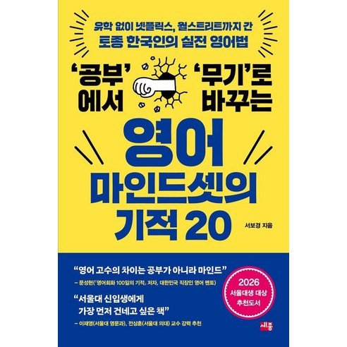 ‘공부’에서 ‘무기’로 바꾸는영어 마인드셋의 기적 20, 기타