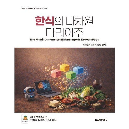 한식의 다차원 마리아주, 노고은, 백산출판사