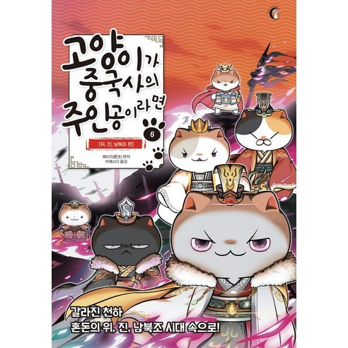 고양이가 중국사의 주인공이라면 6: 위 진 남북조 편, 상세내용 참조