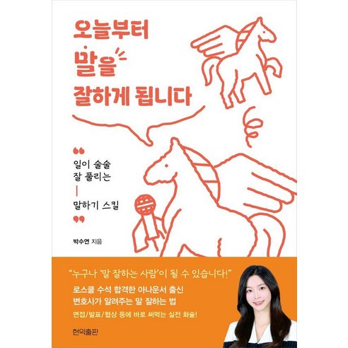 오늘부터 말을 잘하게 됩니다:일이 술술 잘 풀리는 말하기 스킬, 상세내용 참조