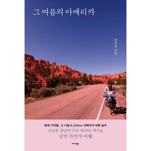 그 여름의 아메리카:무일푼 청년의 미국·캐나다·멕시코 낭만 자전거 여행, 미다스북스, 정우창