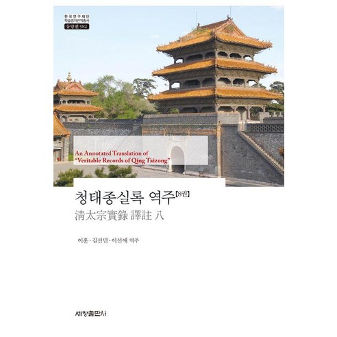 [세창출판사]청태종실록 역주 8 - 한국연구재단 학술명저번역총서 동양편 982