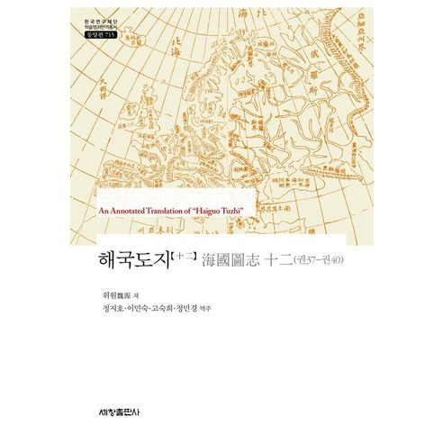 [세창출판사]해국도지 12 - 한국연구재단 학술명저번역총서 동양편 715