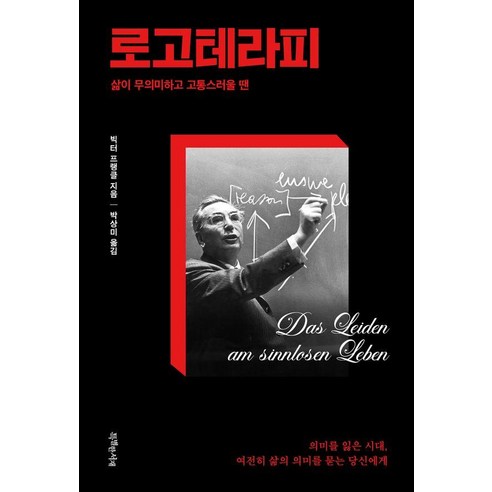 [특별한서재]로고테라피 : 삶이 무의미하고 고통스러울 땐, 특별한서재, 빅터 프랭클