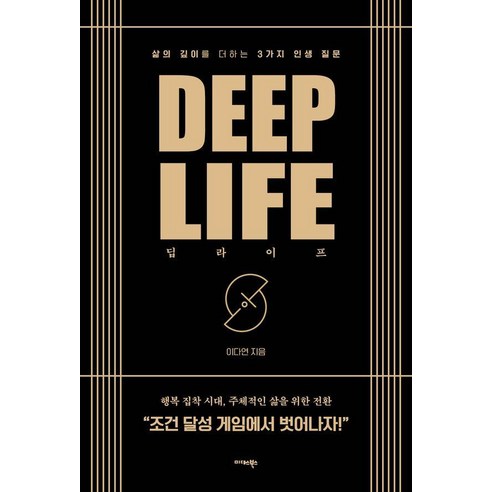 딥 라이프:삶의 깊이를 더하는 3가지 인생 질문, 상세내용 참조