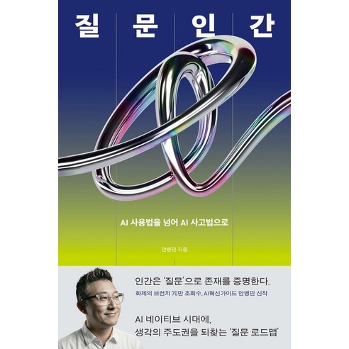 질문인간:AI 사용법을 넘어 AI 사고법으로, 안병민, 북하우스