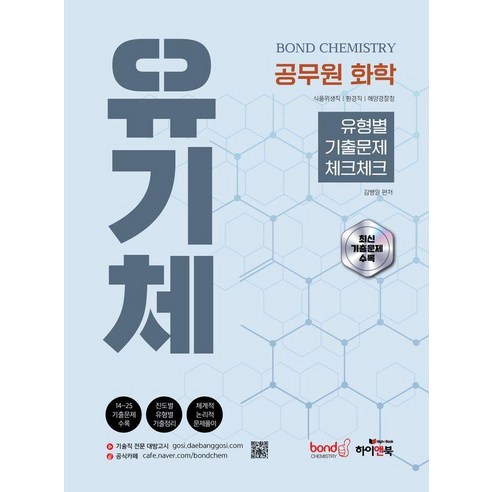 [하이앤북]공무원 화학 Bond Chemistry 유기체 : 유형별 기출문제 체크체크, 하이앤북
