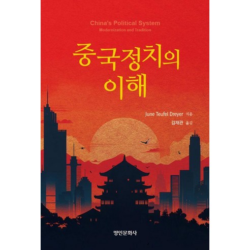 중국정치의 이해, 준 토이펠 드레이어 저/김재관 역, 명인문화사