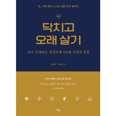 [맑은샘]닥치고 오래 살기 : 암 치매 등의 노인성 질환 완치 솔루션 (양장), 상품명, 맑은샘, 이동경 박성완