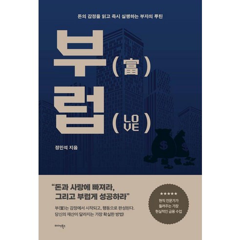부럽:돈의 감정을 읽고 실행하는 부자의 루틴, 미다스북스, 정민석