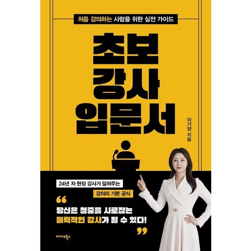 [미다스북스]초보 강사 입문서 : 처음 강의하는 사람을 위한 실전 가이드, 상세내용 참조