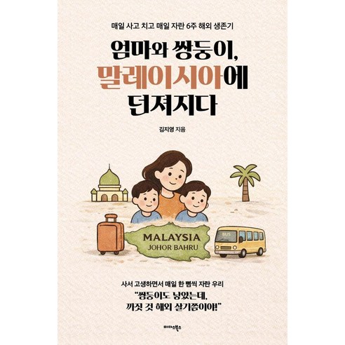 엄마와 쌍둥이 말레이시아에 던져지다, 김지영, 미다스북스