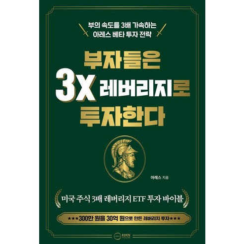 부자들은 3x 레버리지로 투자한다:부의 속도를 3배 가속하는 아레스 베타 투자 전략, 이든하우스