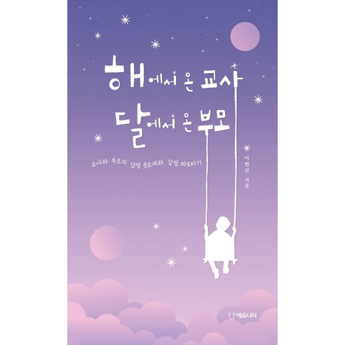 해에서 온 교사 달에서 온 부모:교사와 부모의 감정 온도계와 감정 파도타기, 기타