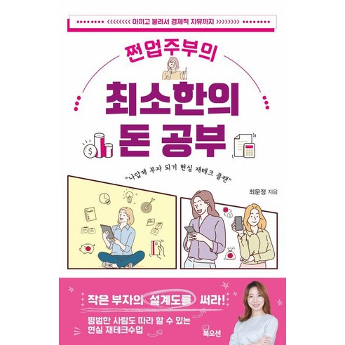 [북오션]쩐업주부의 최소한의 돈 공부, 북오션, 최문정