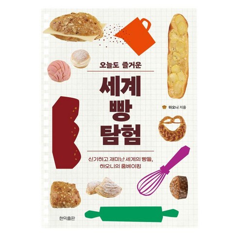 [현익출판]오늘도 즐거운 세계 빵 탐험 : 신기하고 재미난 세계의 빵들 하오니의 홈베이킹, 하오니 저, 현익출판