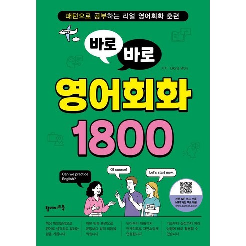 바로바로 영어회화 1800:패턴으로 공부하는 리얼 영어회화 훈련, 탑메이드북, 상세내용 참조