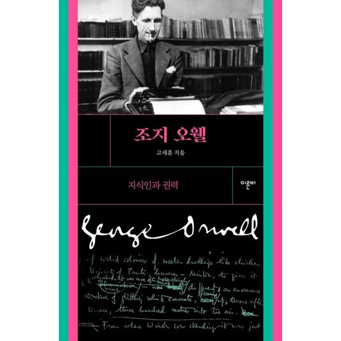 [이른비]조지 오웰 : 지식인과 권력 (개정판), 이른비, 고세훈