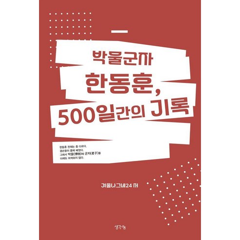 박물군자 한동훈 500일간의 기록, 겨울나그네24 저, 생각나눔 겨울나그네24 저, 생각나눔