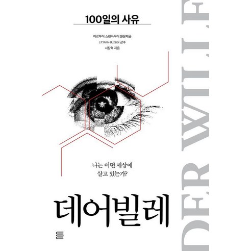 데어빌레 : 100일의 사유:나는 어떤 세상에 살고 있는가?, 상세내용 참조