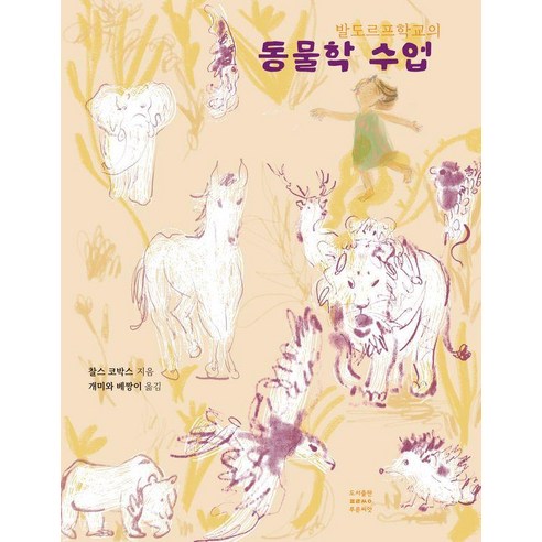 [푸른씨앗]발도르프학교의 동물학 수업 - 발도르프 교과과정 시리즈, 푸른씨앗, 찰스 코박스