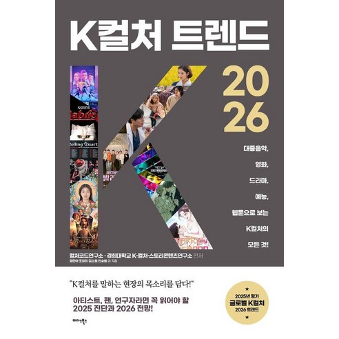 [미다스북스]K컬처 트렌드 2026 : 대중음악 영화 드라마 예능 웹툰으로 보는 K컬처의 모든 것!