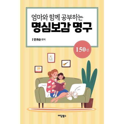 [이담북스]엄마와 함께 공부하는 명심보감 명구 150선, 이담북스, 안과순