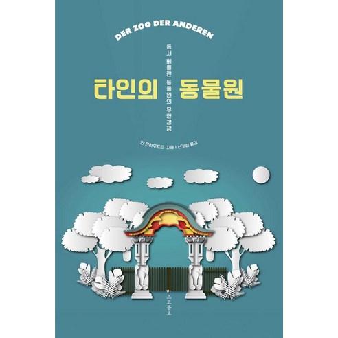 타인의 동물원:동서 베를린 동물의 무한경쟁, 상세내용 참조