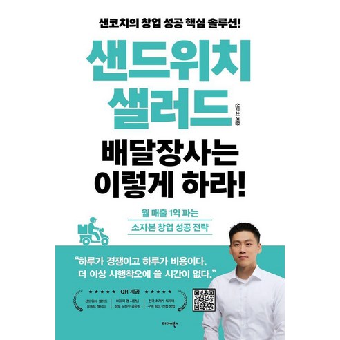 샌드위치·샐러드 배달장사는 이렇게 하라!:월 매출 1억 파는 소자본 창업 성공 전략, 미다스북스, 샌코치