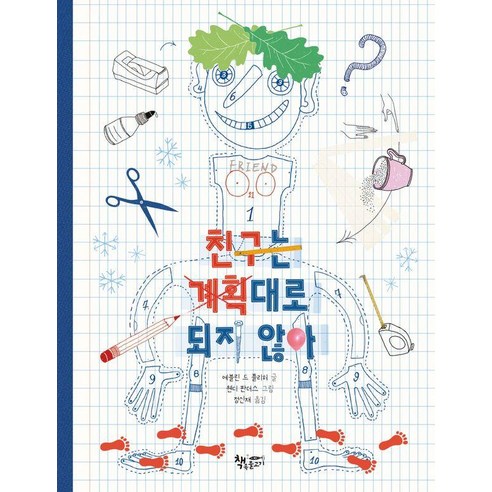 [책속물고기]친구는 계획대로 되지 않아 - 모퉁이책방, 페이퍼북